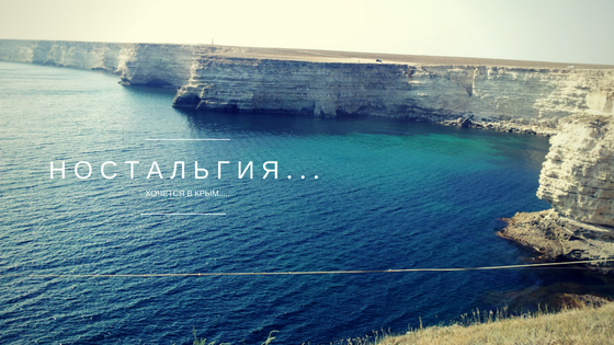 Мы были в Крыму дважды, но успели полюбить его навсегда….